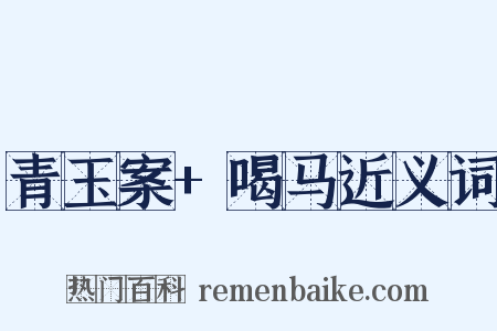 青玉案+喝马近义词是什么意思的图片